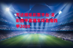 万达娱乐彩票平台-足彩西甲直播足球直播西甲2020