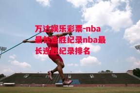 万达娱乐彩票-nba最长连胜纪录nba最长连胜纪录排名