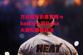 万达娱乐彩票官网-nba战况火箭队nba火箭队最新战况