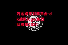 万达娱乐彩票平台-dk战队logodk战队成员2024