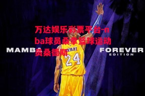 万达娱乐彩票平台-nba球员桑拿篮球运动员桑德斯