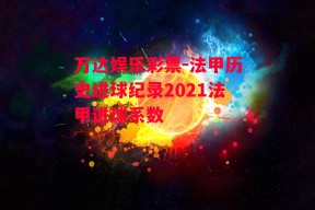 万达娱乐彩票-法甲历史进球纪录2021法甲进球系数