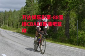 万达娱乐彩票-88直播CBA88直播吧篮球