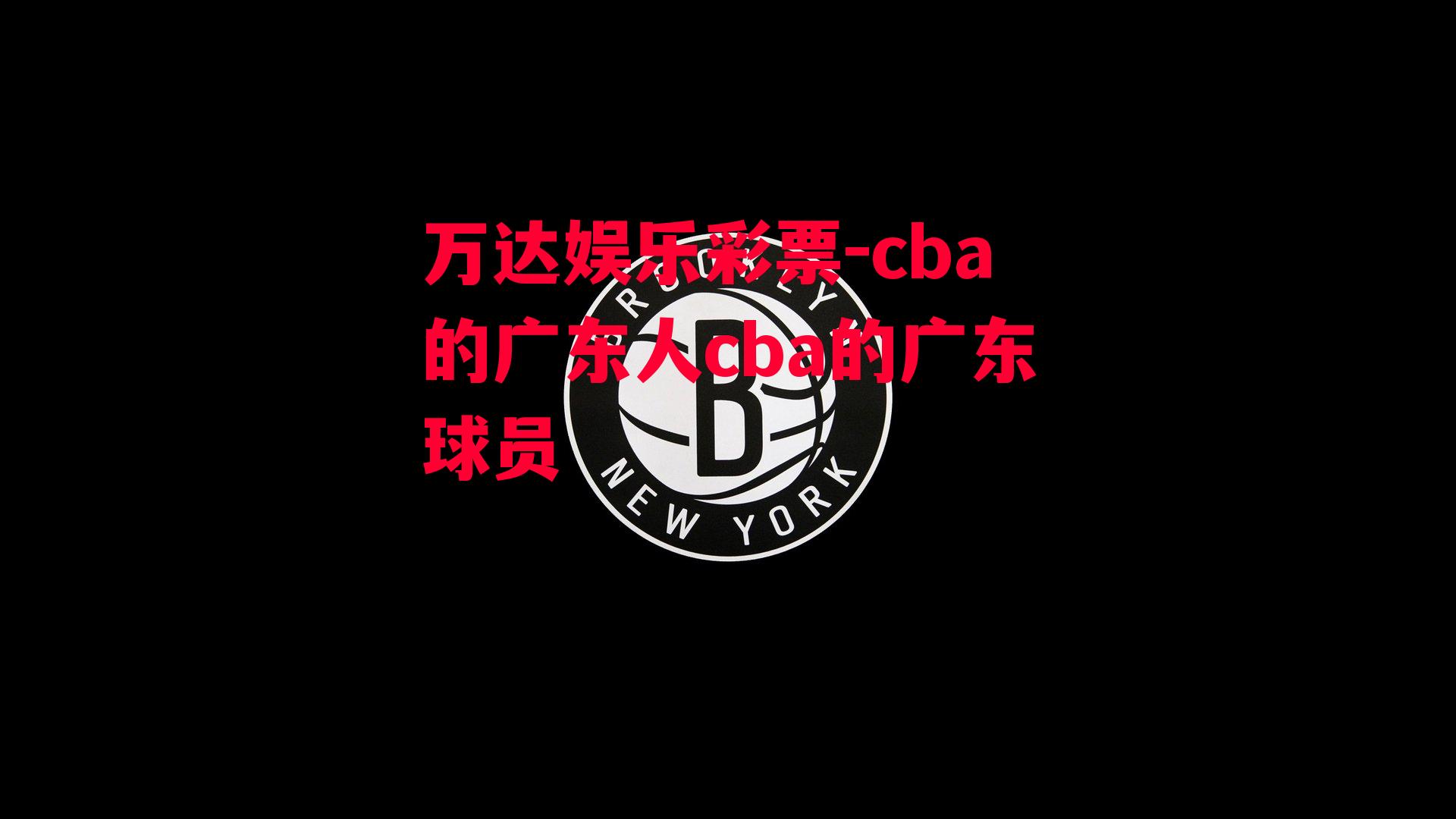 cba的广东人cba的广东球员