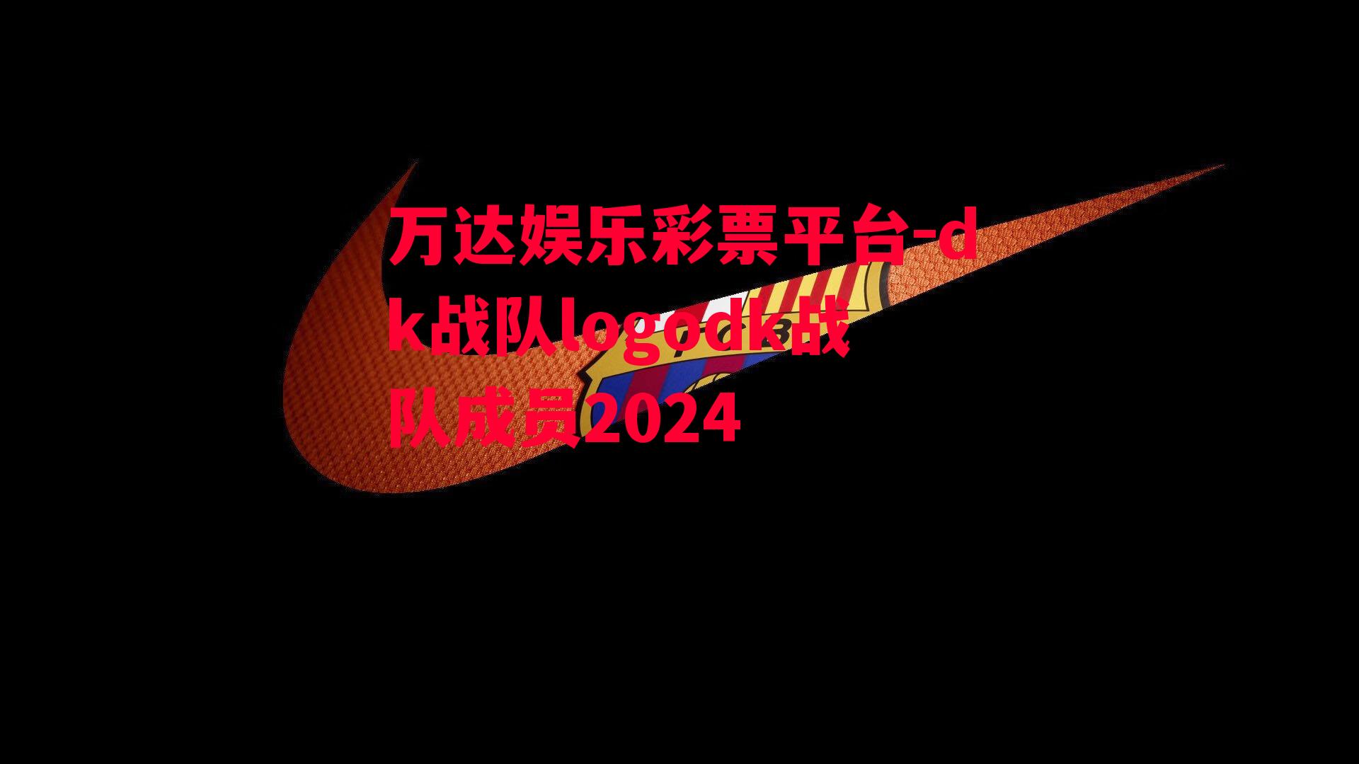 dk战队logodk战队成员2024